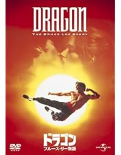 Amazon.co.jp: ドラゴン/ブルース・リー物語 [Blu-ray] : ジェイソン